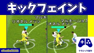 【チュートリアル】今作No1フェイント！キックフェイントの操作方法クラシックver【eFootball2022アプリ】 [upl. by North]