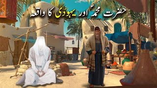 Hazrat Muhammad SAW Aur Yahoodi Ka Waqia ll Story Hub [upl. by Htelimay]