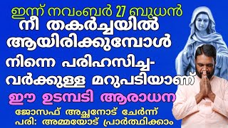 നീ തകർച്ചയിൽ ആയിരിക്കുമ്പോൾ നിന്നെ പരിഹസിച്ചവർക്കുള്ള മറുപടിയാണ് ഈ ഉടമ്പടി ആരാധന amma [upl. by Rojam167]