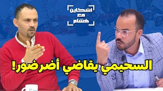 رد السحيمي بالوثائق على اتهامات أضرضور  مقاضاتهرأيه في تعليق نقابة fne للاحتجاجاتتأسيسه نقابة [upl. by Marka698]