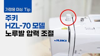 가정용미싱 노루발 압력 조절 방법 주키 HZL70HWB [upl. by Dnomayd]