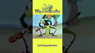 পিপীড়ে ও ঘাসফড়িং এর শিক্ষা 😩Education of grasshoppers and grasshoppers 3danimition cartoon [upl. by Neeruam]