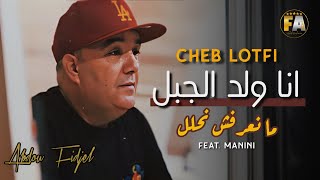 Cheb Lotfi  Ana Weld Jbel ما نعرفش نحلل  Avec Manini الشاب لطفي انا ولد الجبل [upl. by Obara72]