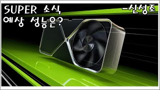 4070 S 4070TI S 4080 S 1월 출시예정 성능은 과연 유출자료 정리  신성조 [upl. by Quick]