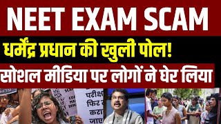 NEET Paper Leak 2024 Dharmendra Pradhan की खुली पोल Social Media पर लोगों ने घेर लिया  Parliament [upl. by Itak608]