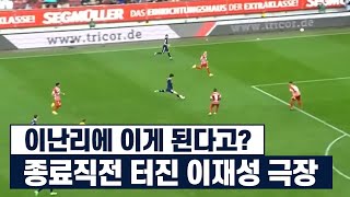 지금까지 이런 반전은 없었다ㅋㅋㅋ결국 이재성 결승골로 독일 팀 전체를 바꿔버리네요 [upl. by Stiegler]