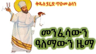 ዓለማውን መንፈሳውን ዜማ EritreanorthodoxSibketTigrignaMenfesawizema [upl. by Portwine]