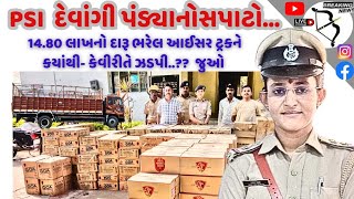 psi દેવાંગી પંડ્યાનો સપાટો1480 લાખનો daru ભરેલ આઇસર ટ્રકને કયાંથી કેવીરીતે ઝડપી પાડી જુઓ [upl. by Berkow241]