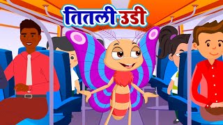 Titli Udi Bus Me Chadhi  तितली उड़ी  Hindi Rhymes For Childrens  Nursery Rhyme AA Kids Rhymes [upl. by Goulette]