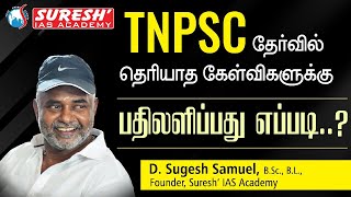 HOW TO ANSWER UNKNOWN QUESTIONS IN TNPSC EXAMS  SUGESH SIR  Suresh IAS Academy [upl. by Vtehsta]