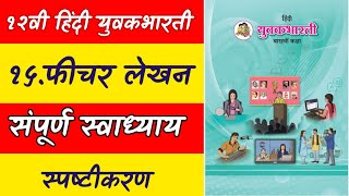 १५फीचर लेखन संपूर्ण स्वाध्याय Exercise with Explanation 12th Hindi Yuvakbharti Maharashtra board [upl. by Anehta59]