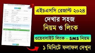 এইচএসসি রেজাল্ট দেখার নিয়ম ২০২৪ How to Check HSC Result Online 2024 HSC Result Kivabe Dekhbo 2024 [upl. by Lorain]