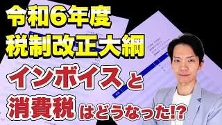 令和6年度税制改正大綱のうちインボイスと消費税に焦点をあてて解説します。 [upl. by Elehcor261]