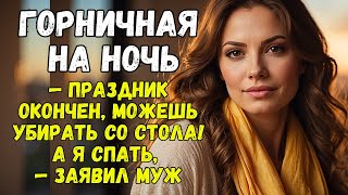 quotПраздник окончен можешь убирать со стола А я спатьquot— заявил муж [upl. by Joelly]