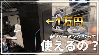 【検証】実際めっちゃ安いゲーミングPCってどうなの？？【自作PC】 [upl. by Gannon]