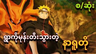 Naruto သာ ဗီလိန် ဖြစ်သွားပြီး ရွာကို ပြန်လက်စားချေခဲ့မယ်ဆိုရင်။ What if စဆုံး [upl. by Shelia]