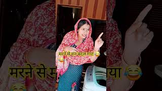 मरने से मन बदल गया 😂😂 funny comedy [upl. by Yliram]