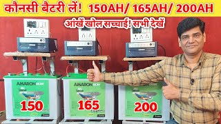 कौन सी बैटरी लें AMARON 150AH165AH या 200AH  Amaron Battery  Battery  Inverter  Solar Review [upl. by Grubman]