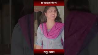 বউ যখন হঠাৎ বমি করেmosharraf Karim and tania brishty  shorts [upl. by Burchett]