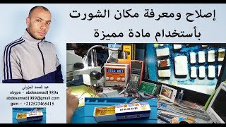 إصلاح ومعرفة مكان الشورت بأستخدام مادة مميزة Tin Paste Solder Rosin Flux [upl. by Ihdin]