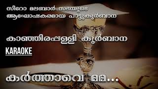 karthave Mama Rajave  Kanjirappally Karaoke  Syro Malabar Kurbana  Karaoke [upl. by Latton]