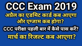 CCC Exam April Admit Card amp Exam Date  ccc Result March 2019 [upl. by Newnorb]