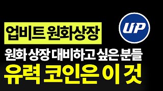 업비트 원화상장 유력 후보 영상에 다 담았습니다 출근길에 필수 시청하세요 안보면 또 후회합니다 [upl. by Argyres266]