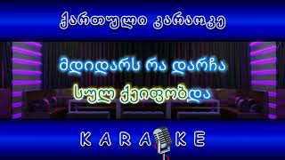 ღარიბი და მდიდარი KARAOKE [upl. by Sitnalta]