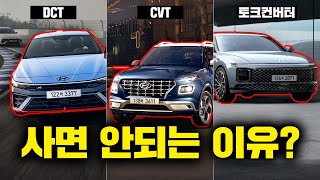 DCT 차량은 사면 안 되는 이유  quotDCT vs CVT vs 토크컨버터quot 자동차 변속기 종류별 특징 및 장단점 [upl. by Codding]