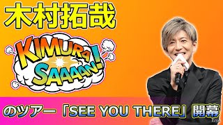 【速報】 木村拓哉、19年ぶりの横浜アリーナ！ファン歓喜のツアー「SEE YOU THERE」開幕 Takuya Kimura木村拓哉 TAKUYAKIMURA 木村拓哉ライブ [upl. by Ebony460]