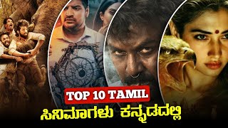 Kannada dubbed Tamil Movies  Top 10 Kannada Dubbed Movies of Tamil  Aim Cinema [upl. by Nuncia425]