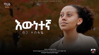 Grace Tesfaye  quotEwnetegnaquot  Official Music Video 2024 [upl. by Acinoev]