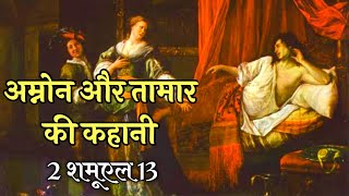 अम्नोन और तामार की कहानी 2 शमुएल 13  Amnon And Tamar 2 Samuel 13  Bible Stories biblestories [upl. by Hairahcaz723]