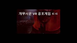 개무서운 VR공포게임 ㄷㄷpropagation [upl. by Marutani649]