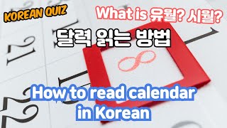 Korean Quiz  How to read calendar in Korean including common mistakes [upl. by Ayeki691]