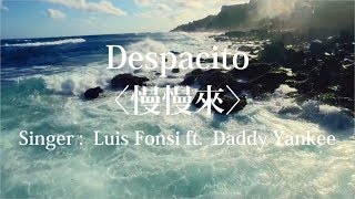 【ㄇㄇ樣】空耳歌詞－慢慢來｜Despacito｜馬上學會第一首西班牙語歌！ [upl. by Aihsenyt]