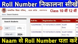 Name Se Roll Number Kaise Pata Kare 2024  UP Board Roll Number Kaise Nikale 2024  Class 10 amp 12 [upl. by Brest]