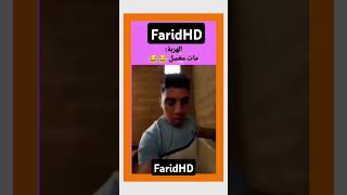 هههها هربني ناس مربيا ملينوا وهدا مربي فأرة هههههههه اكسبلور ضحك فكاهي funny وليه دويتو لناس [upl. by Allister338]