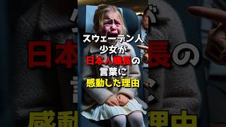 スウェーデン人の少女が飛行機で日本人機長の言葉に涙した理由 海外の反応 水疱症 飛行機 [upl. by Anod594]