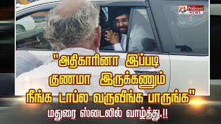 quotஅதிகாரினா இப்படி குணமா இருக்கணும்நீங்க டாப்ல வருவீங்க பாருங்கquot மதுரை ஸ்டைலில் வாழ்த்து [upl. by Anelra171]