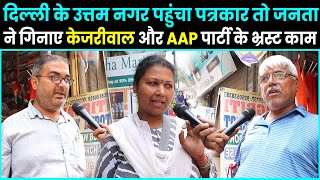 Delhi के Uttam Nagar पहुंचा पत्रकार तो जनता ने गिनाए Kejriwal AAP के भ्रस्ट काम  Modi  LG  News [upl. by Esilrac]