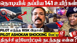 🔴“141 உயிர்கள்கடவுளாய் மாறிய Pilot😳”Trichy Airport கடைசி நேர திக்திக் நிமிடங்கள்  Pilot Ashokan [upl. by Anaoj]