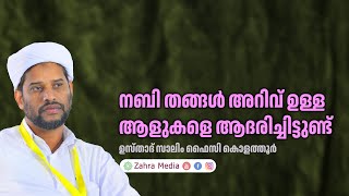 ഉസ്താദ് സാലിം ഫൈസി കൊളത്തൂരിൻ്റെ പ്രസംഗം salimfaizykolathur [upl. by Trever]