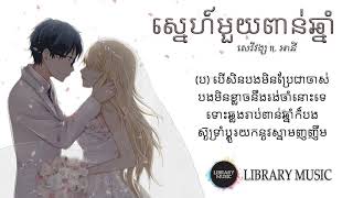 ស្នេហ៍មួយពាន់ឆ្នាំ  Lyric by សេរីវង្ស ft អានី [upl. by Annecorinne816]