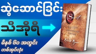 သင့်ဘဝပြောင်းလဲပေးနိုင်စွမ်းရှိသော ကမ္ဘာကျော်စာအုပ်  The Secret  Videobook [upl. by Ambrosane]