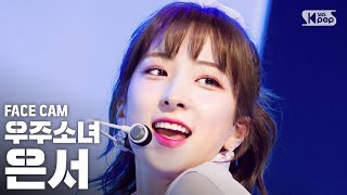 페이스캠4K 우주소녀 은서 BUTTERFLY WJSN EUNSEO FaceCam│SBS Inkigayo2020614 [upl. by Inalem198]