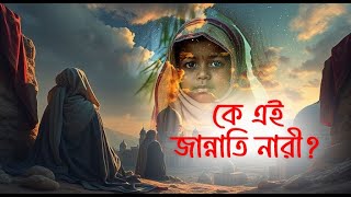 কে এই জান্নাতি মহিলা  বারাকা  Islamic History Bangla  Baraka [upl. by Nahshunn]