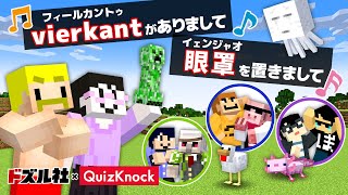 【ドズル社×QuizKnock】激ムズ絵描き歌で描いたMOB連れてこい！【マイクラ】 [upl. by Maxantia]