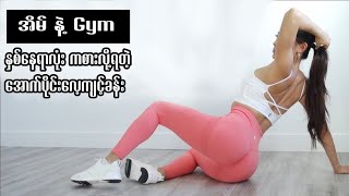 Gym မှာရော အိမ်မှာပါ ဆော့လို့ရတဲ့ ခန္ဓာကိုယ်အောက်ပိုင်း လေ့ကျင့်ခန်း [upl. by Knut820]