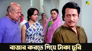 বাজার করতে গিয়ে টাকা চুরি  Movie Scene  Baro Bou  Ratna Sarkar  Ranjit Mallick [upl. by Oicnerolf]